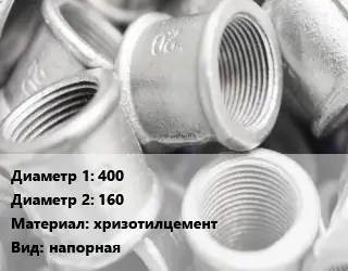 Муфта компрессора 400х160 хризотилцемент напорная